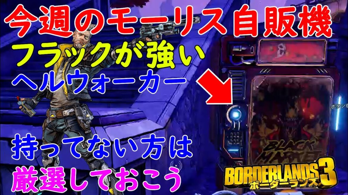 Borderlands3【ボーダーランズ3】フラックが強い:ヘルウォーカー/厳選しておこう【最新モーリスのブラックマーケット位置】Maurice’s Black Market Location