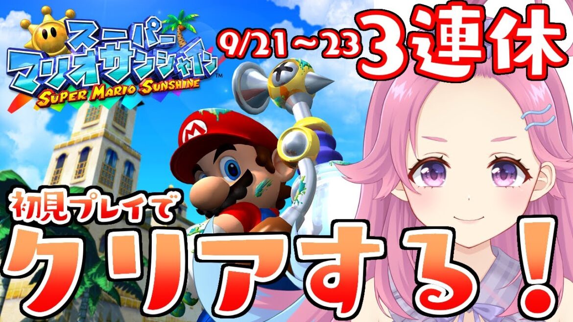 【スーパーマリオサンシャイン】神ゲーを初見プレイ!3連休でクリア耐久!【Vtuber/海波たこ】