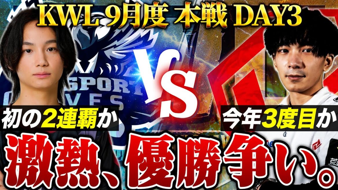 【荒野行動】KWL9月度 本戦 DAY3【”Aves”が2連覇に王手か!?絶対王者”SG”との頂上決戦!】実況:Bocky 解説:ぬーぶ
