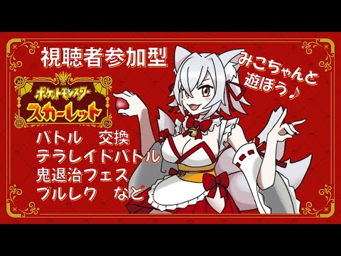 【ポケモンSV】とりあえずポケモンがやりたい!【視聴者参加型】