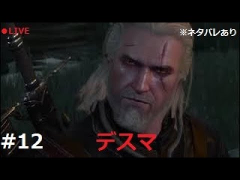 #12【ウィッチャー3 ワイルドハント】「最高級の剣」でデスマーチ(DLC含む)【PS5 攻略 実況 クリア済】※ネタバレあり ヴェレン メインクエスト終了 ノヴィグラドへ