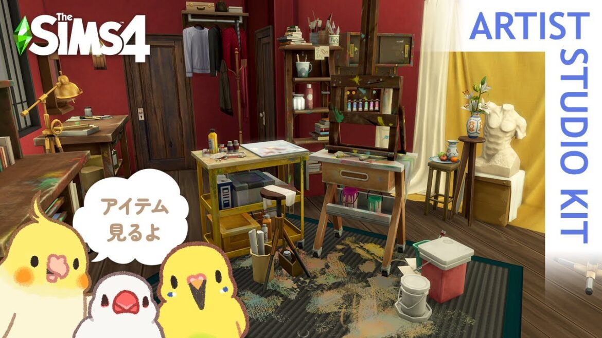 【シムズ4】芸術家のスタジオキットのアイテムを見る | Artist Studio Kit | The Sims4【小鳥実況】
