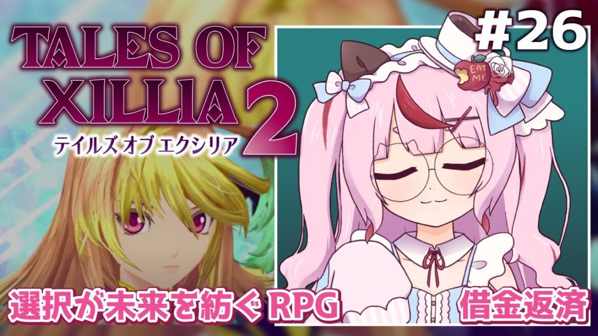 【ゲーム配信】テイルズ オブ エクシリア2 ⚙選択が未来を紡ぐRPG  #26 借金返済END