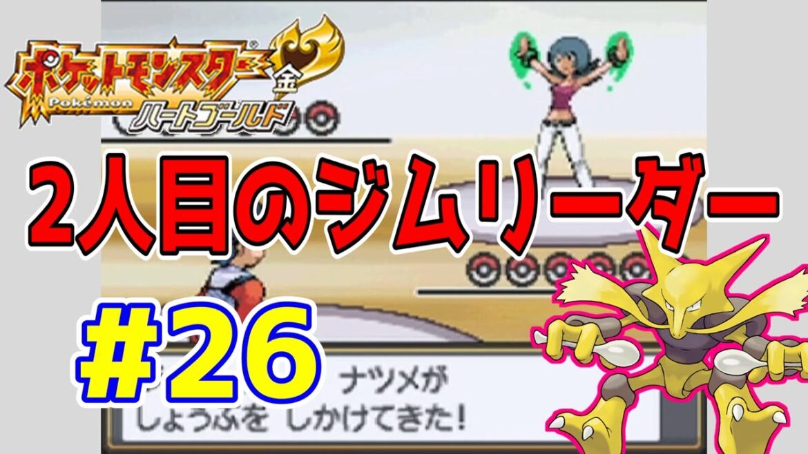 【動画】ポケットモンスターハートゴールド 実況プレイ第26話『ジムリーダーナツメ!』