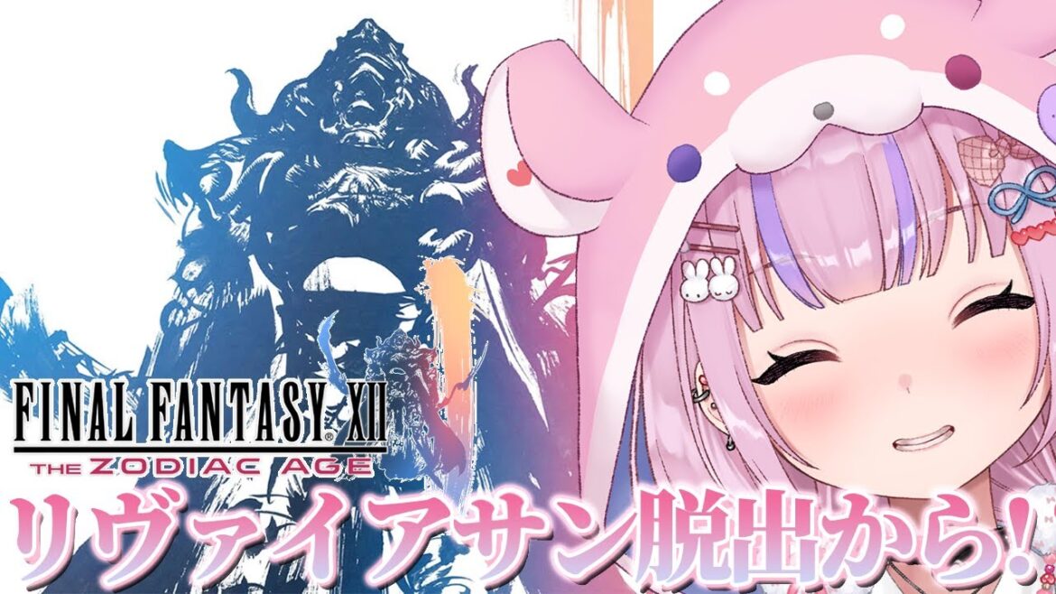【ファイナルファンタジー12 THE ZODIAC AGE】リヴァイアサン脱出からストーリー進めていくぞ!!【胡桃沢りりか】