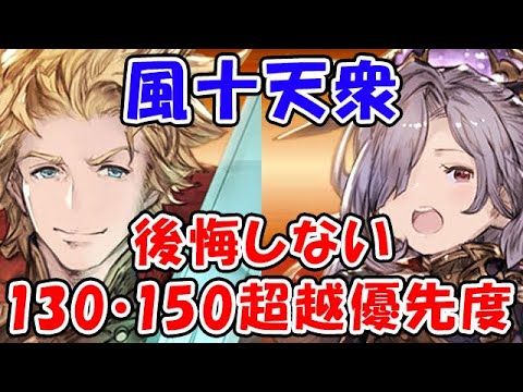 【グラブル】風十天衆 後悔しない 130超越・150超越 優先度(シエテ)(ニオ)「グランブルーファンタジー」