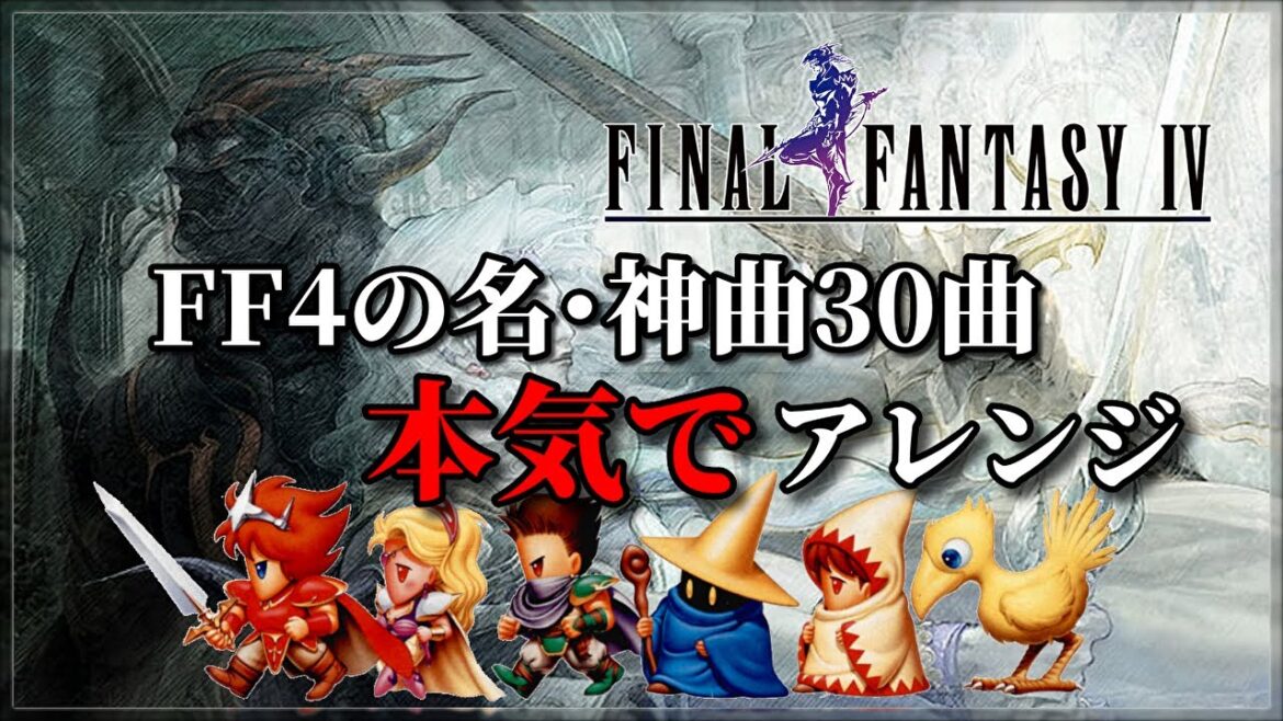 FF4の名・神曲 30曲 本気でアレンジメドレー🤖