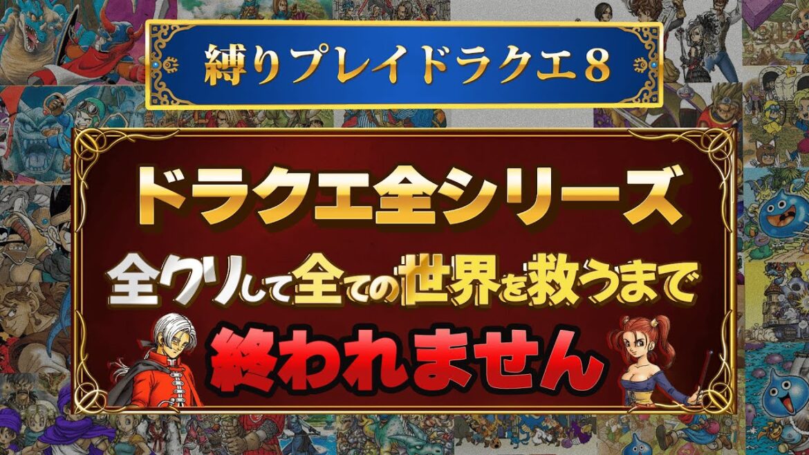 #185 ドラクエ全シリーズ全クリして全ての世界を救う(38作品)