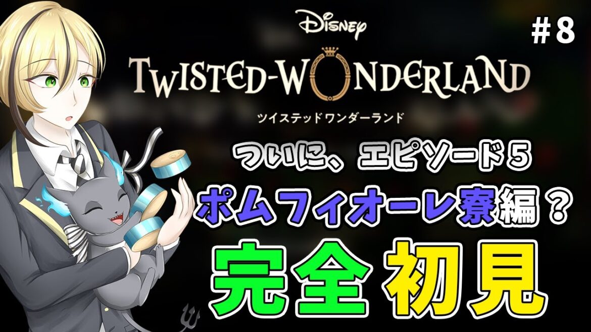 【ツイステ 完全初見!】エピソード5~美意識高い系男子が多いポムフィオーレ寮編が始まる #8【TwistedWonderland】『十神仁 /  YUMENOS』