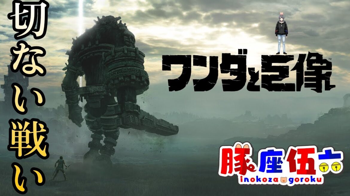 #3 【縦型配信】【ワンダと巨像】7体目からスタート🐖! #Shorts  #shorts  #ワンダと巨像