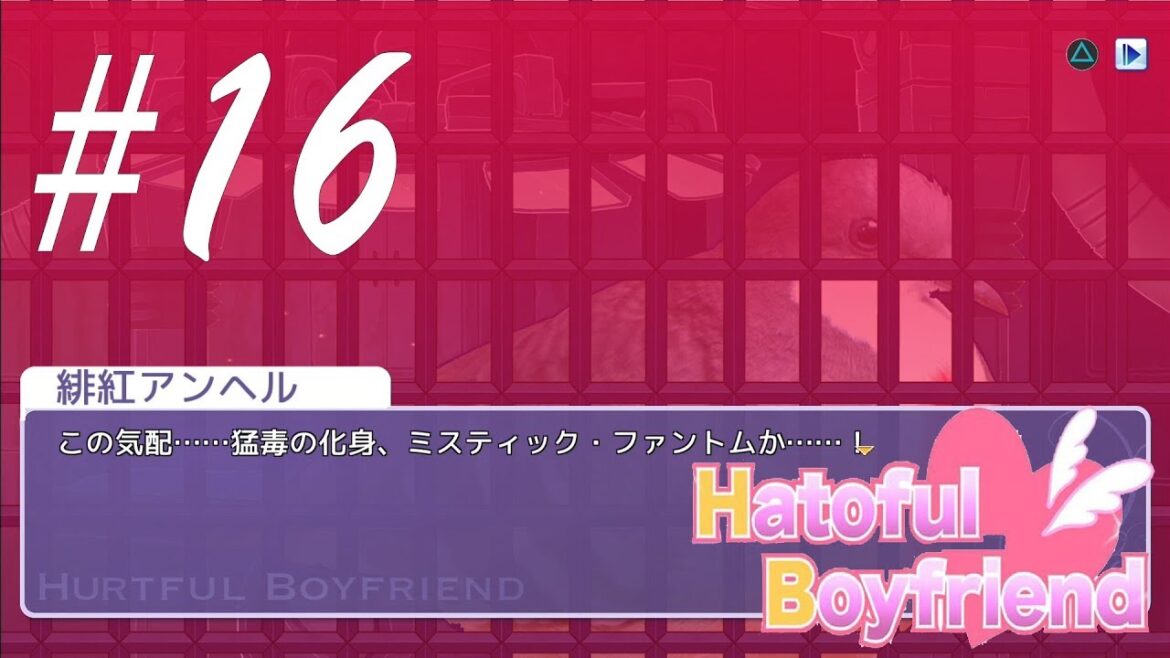 これがミスティックファントムか!! BBLルート -はーとふる彼氏- #16
