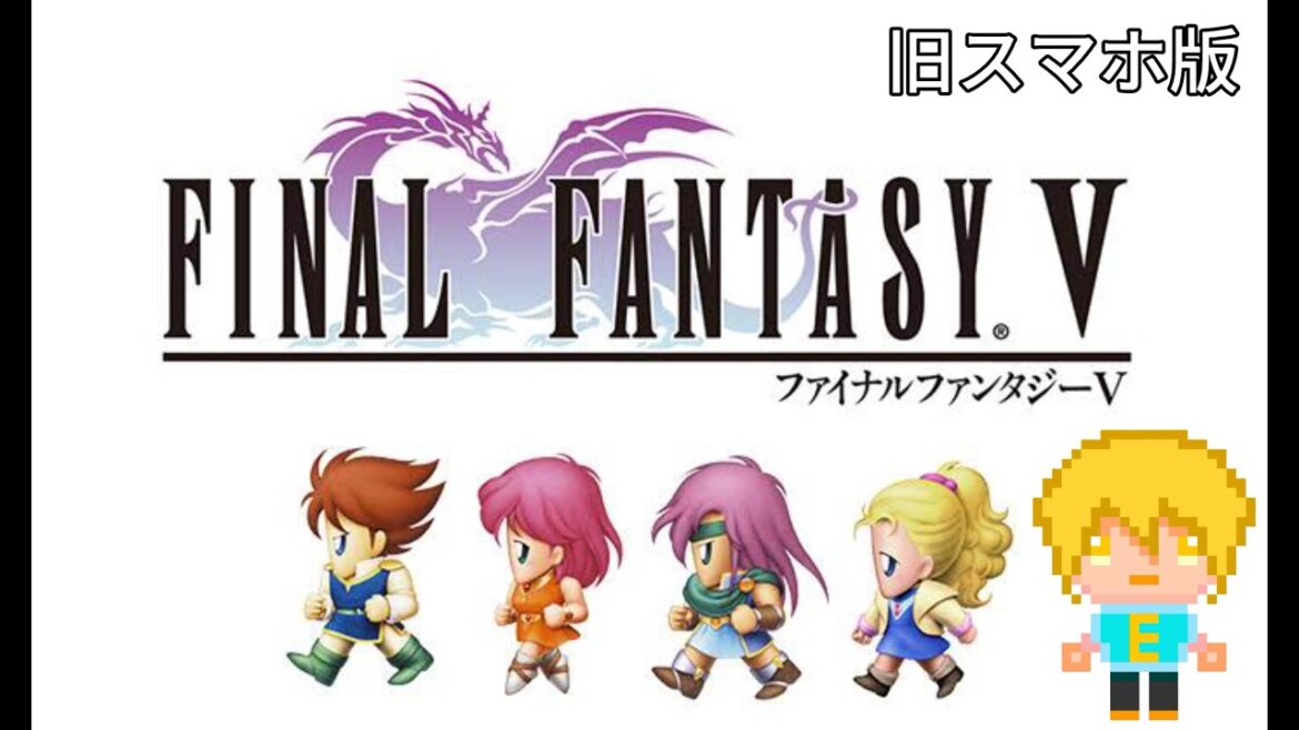 FF5は旧スマホ版をやっていく #1