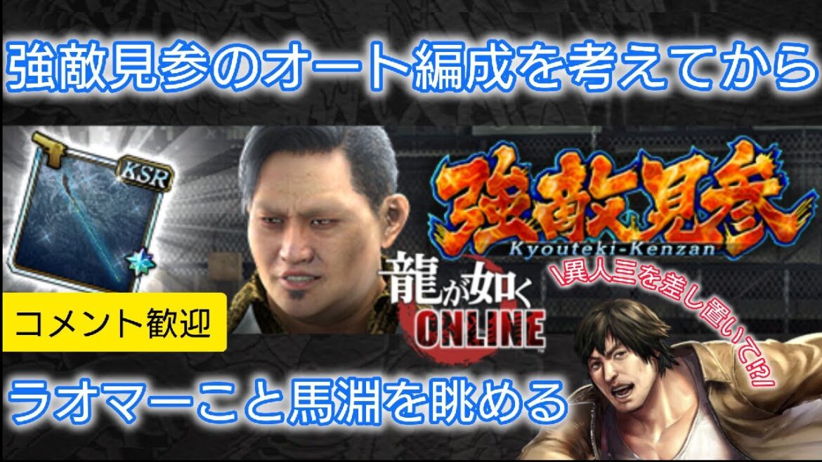 【龍オン】強敵見参のオート編成を考えてからラオマーこと馬淵を眺める【雑談配信】