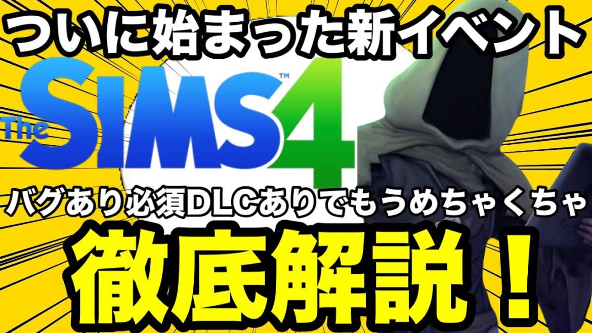 【シムズ4】最新イベント解説!死神の報酬イベントは必須DLCもあるしバグもあるとんでもないイベントです!【sims4】