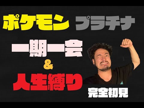 【三十三歳顔出し】ポケモンプラチナ完全初見、人生縛り&一期一会part4