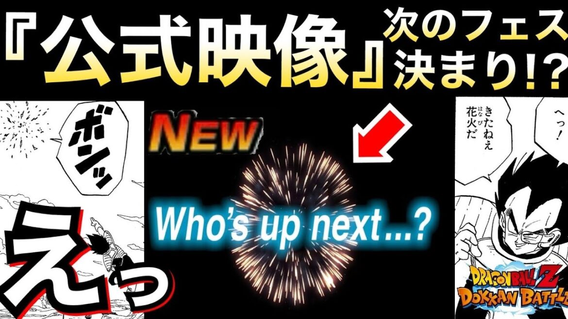 きたきたぁー!!『公式映像』次のフェスは◯◯!!【ドッカンバトル】【地球育ちのげるし】