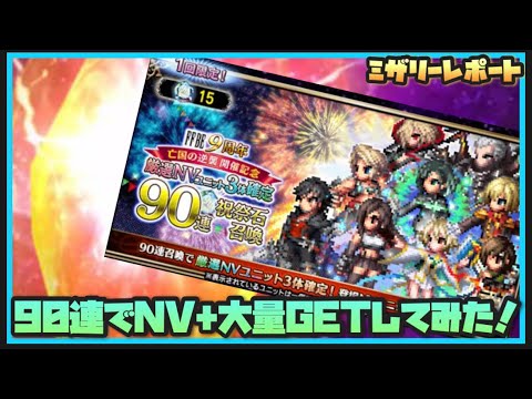 【FFBE】90連召喚でNV+大量GETしてみた!!【Final Fantasy BRAVE EXVIUS】