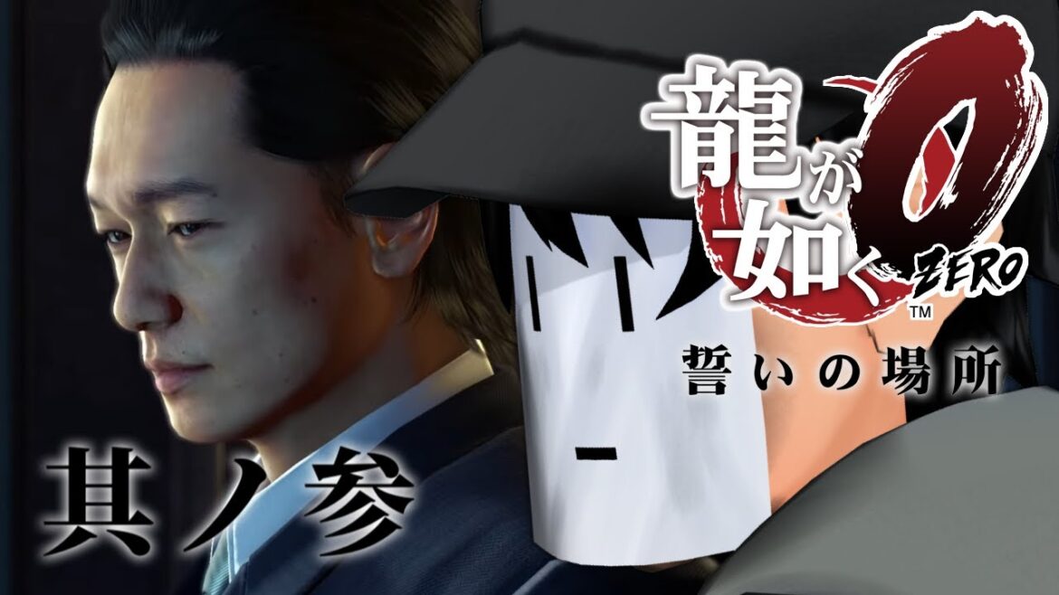 【龍が如く0 誓いの場所】立華不動産の謎を追って(メイン) #3【VTuber / 無貌次郎】