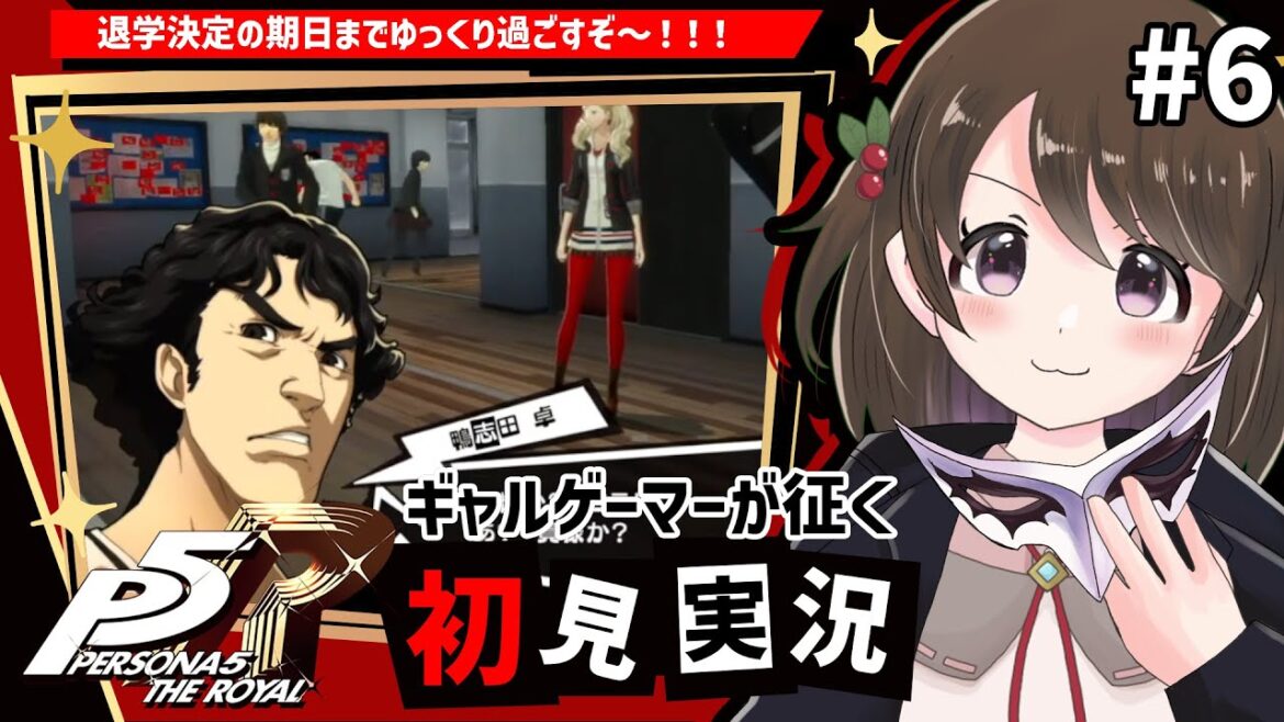 【P5R #6】ギャルゲーマーが征く!ペルソナ5 ザ・ロイヤル初見実況【※ネタバレ注意/女性実況】