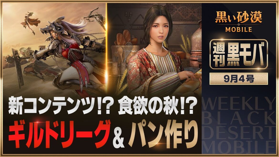 ギルドで実力を見せよう!【黒い砂漠モバイル】【週刊黒モバ】