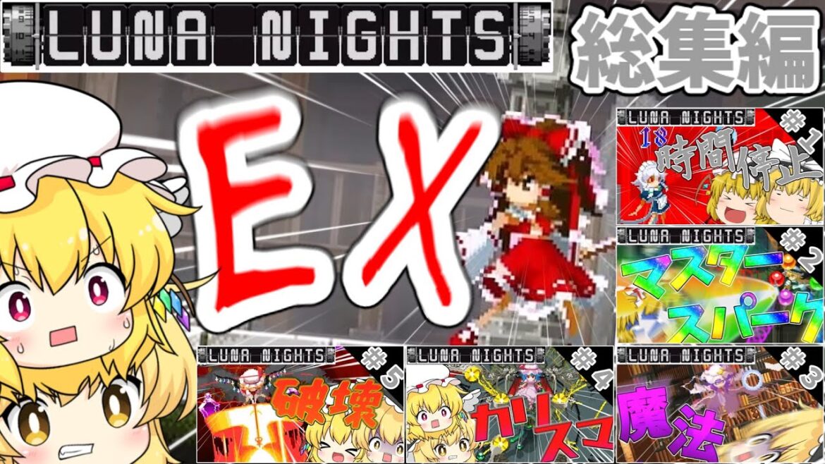 【Touhou Luna Nights】総集編!~PARTEXを添えて~【ゆっくり実況】