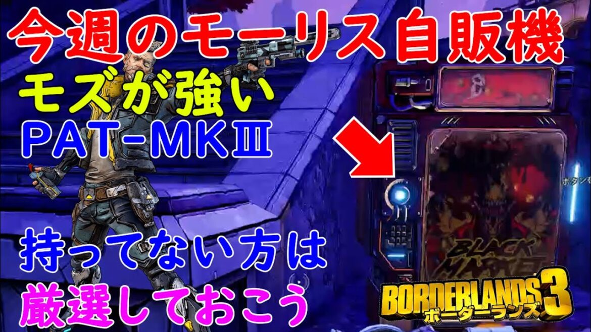 Borderlands3【ボーダーランズ3】モズが強い:PATMKⅢ/厳選しておこう【最新モーリスのブラックマーケット位置】Maurice’s Black Market Location