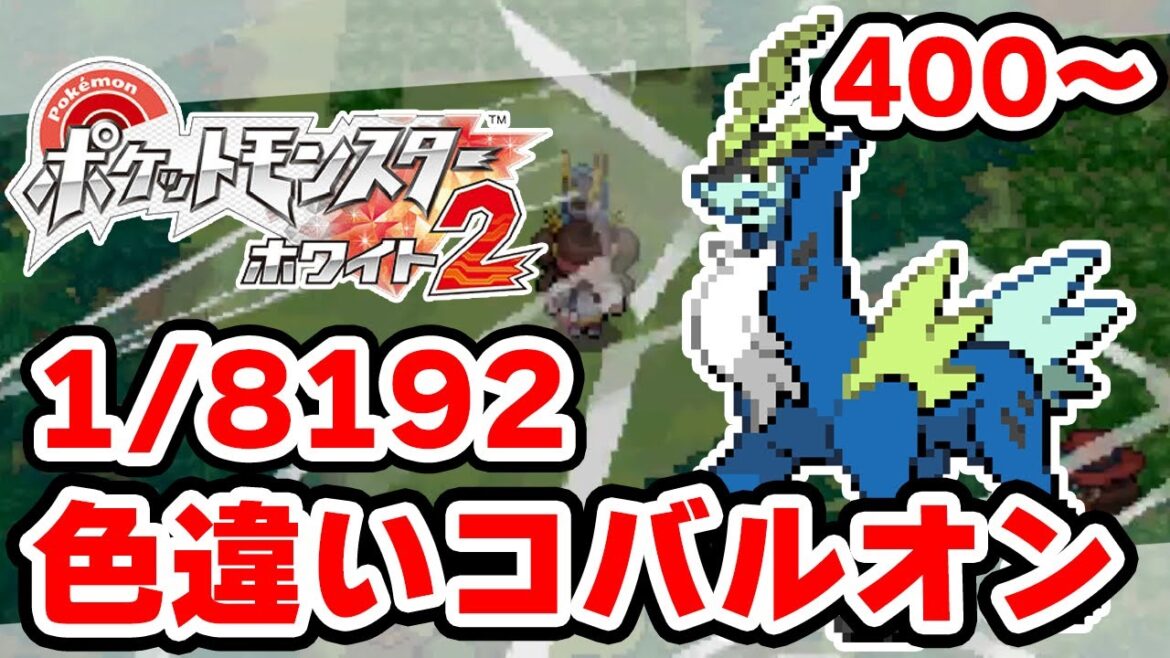 色違いコバルオンを狙うぞ 400~【ポケモンBW2】