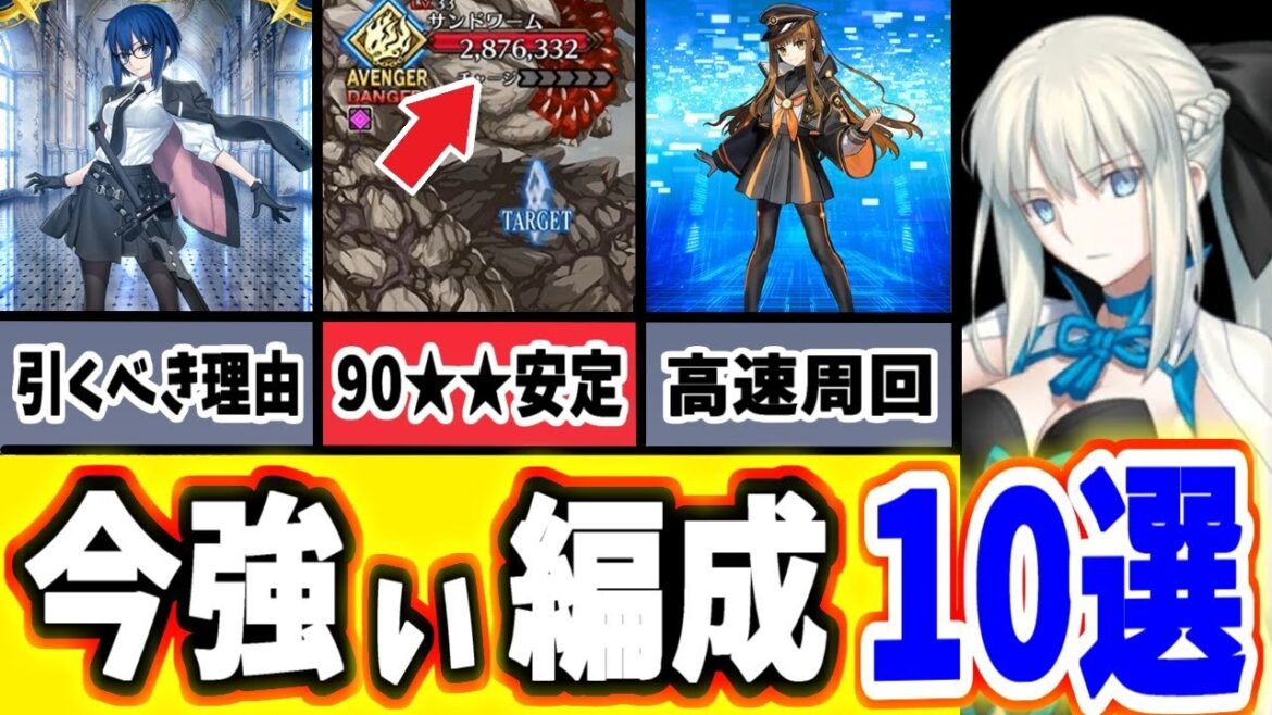 【FGO】現時点の『最強編成』を10個紹介!それぞれの編成が持つ特徴や適正、強みを徹底解説!【ゆっくり実況】【Fate/Grand order】
