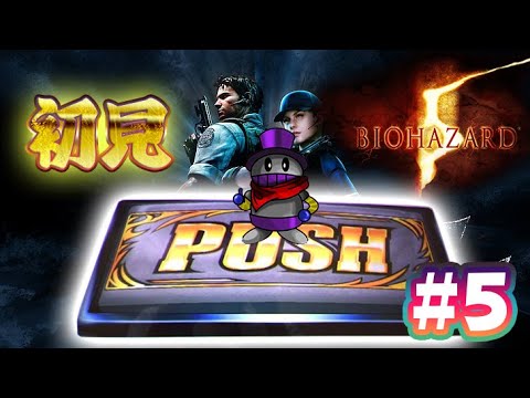 【バイオハザード5】第五夜【聖子ちゃん】