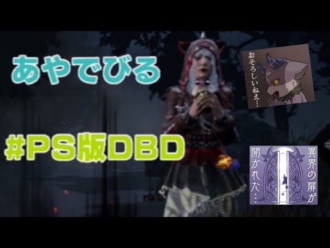 【DBD】少しやる。