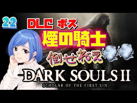 #22【DARK SOULS 2】方言女子blueがやるダークソウル2「煙の騎士」