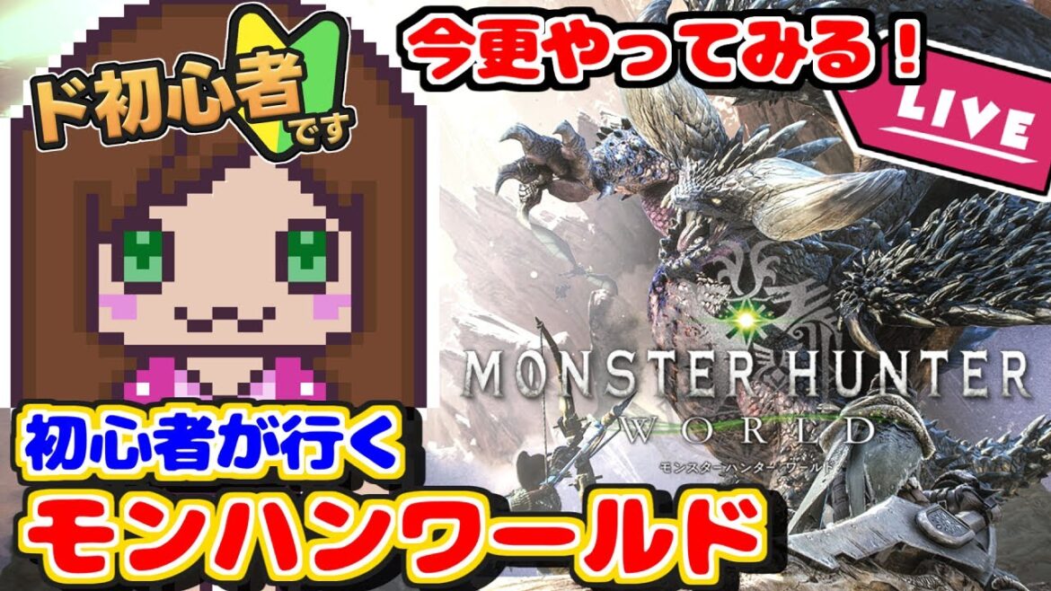 【MHW☀朝活】初心者がモンハンワールドをやってみる その1(ゲーム実況) #MHW #モンハンワールド