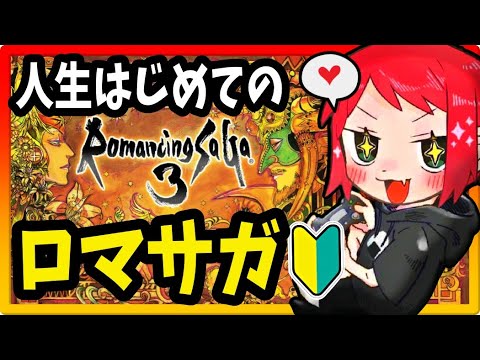 【ロマンシング サ・ガ3】 FF脳の女が初めてのロマサガシリーズで閃くッ!【ロマサガ3HDリマスター】