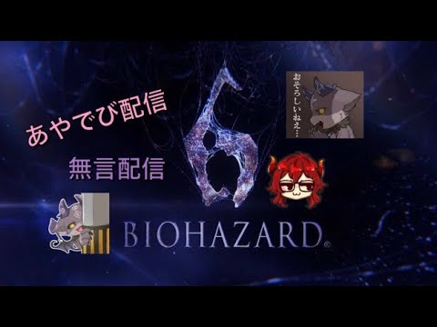 【バイオハザード6】少し