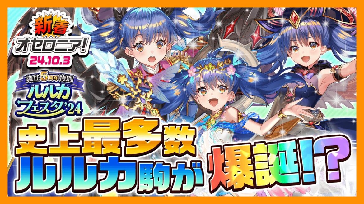 【新着オセロニア!】「就任5周年特別 ルルカフェスタ’24」開催!最多数のルルカ駒とまさかのテーマソングが爆誕!?【逆転オセロニア公式】