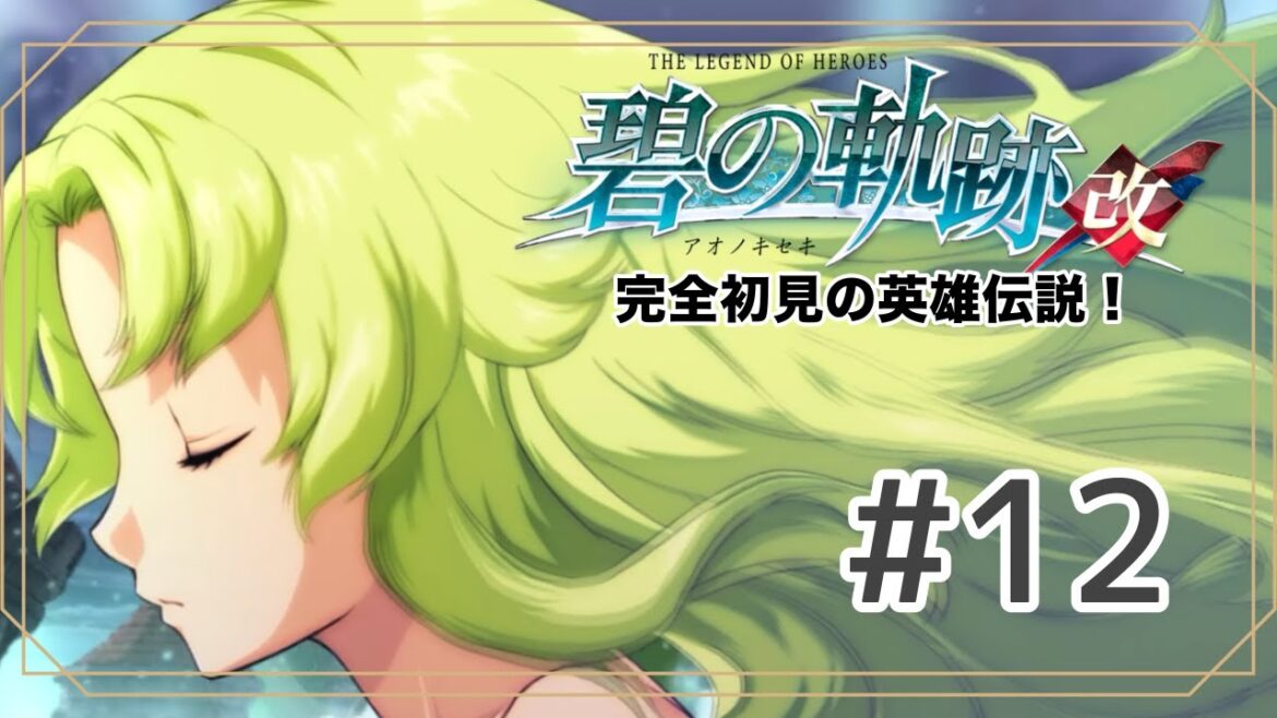 【月城鈴音】完全初見!はじめての英雄伝説part12【#碧の軌跡改 】