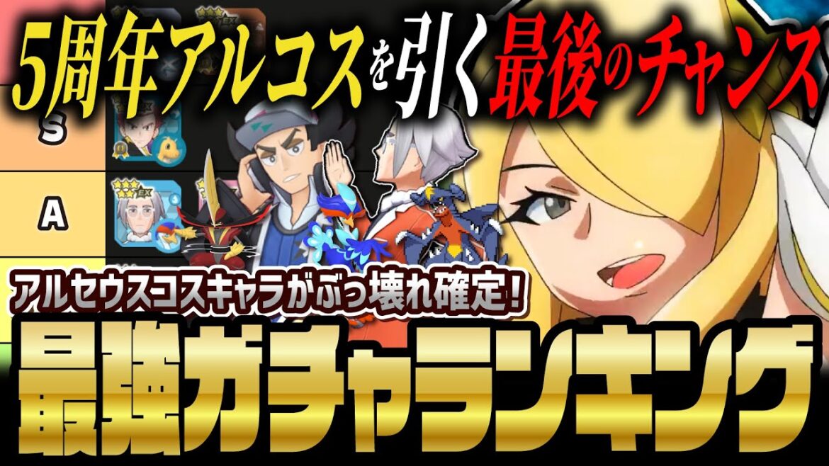 【最後のチャンス】5周年アルコスを今すぐ引け!最強ガチャ優先度ランキング決定版【ポケマス / ポケモンマスターズ EX】