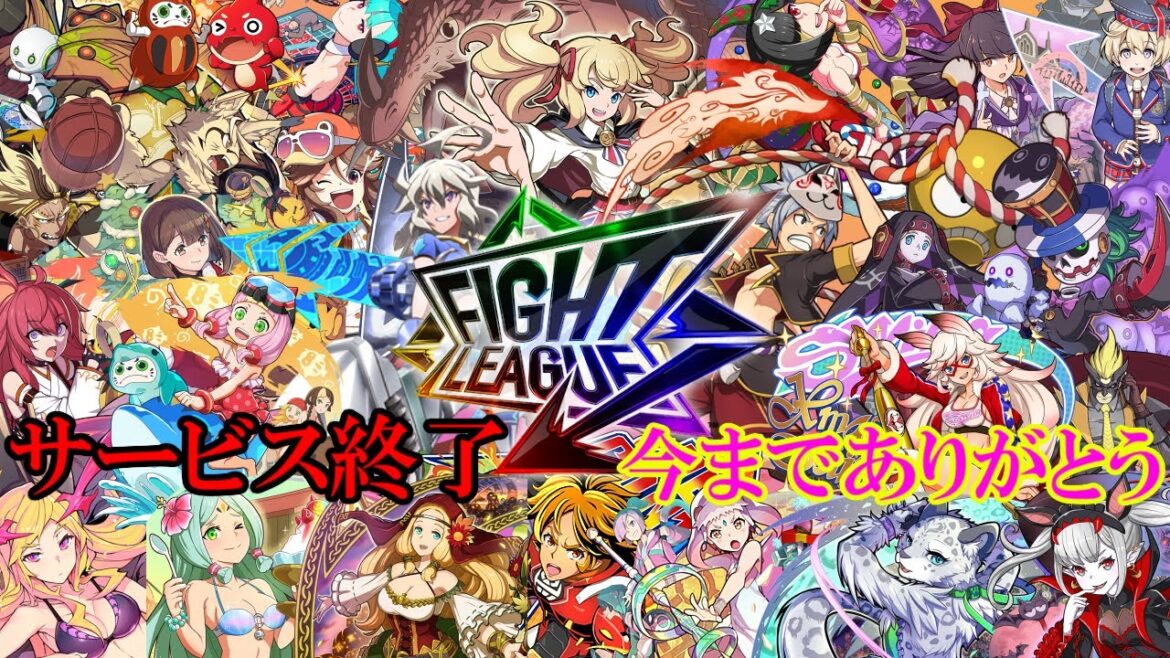 【ファイトリーグ】神ゲーサービス終了。思い出や良かった点、好きなキャラ、モンストとの違いを話します。