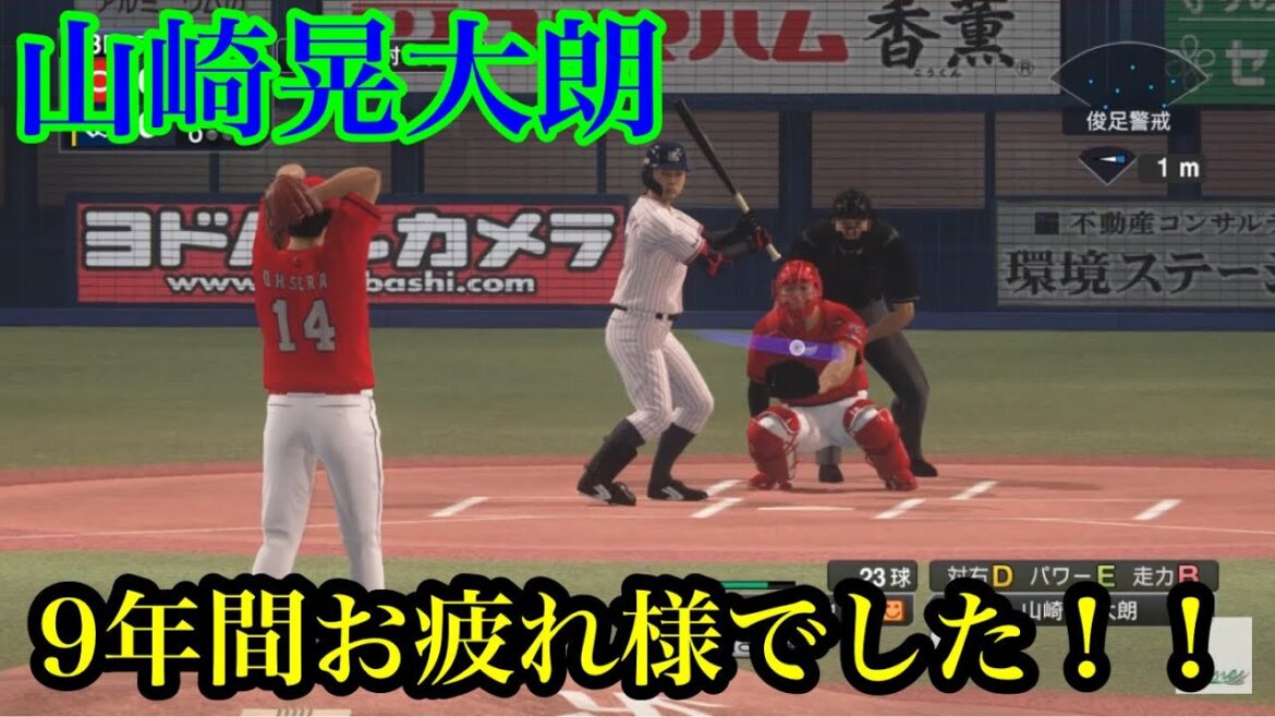 【みんなに愛された男】ヤクルト・山崎晃大朗9年間お疲れ様でした!!【プロスピ2020】