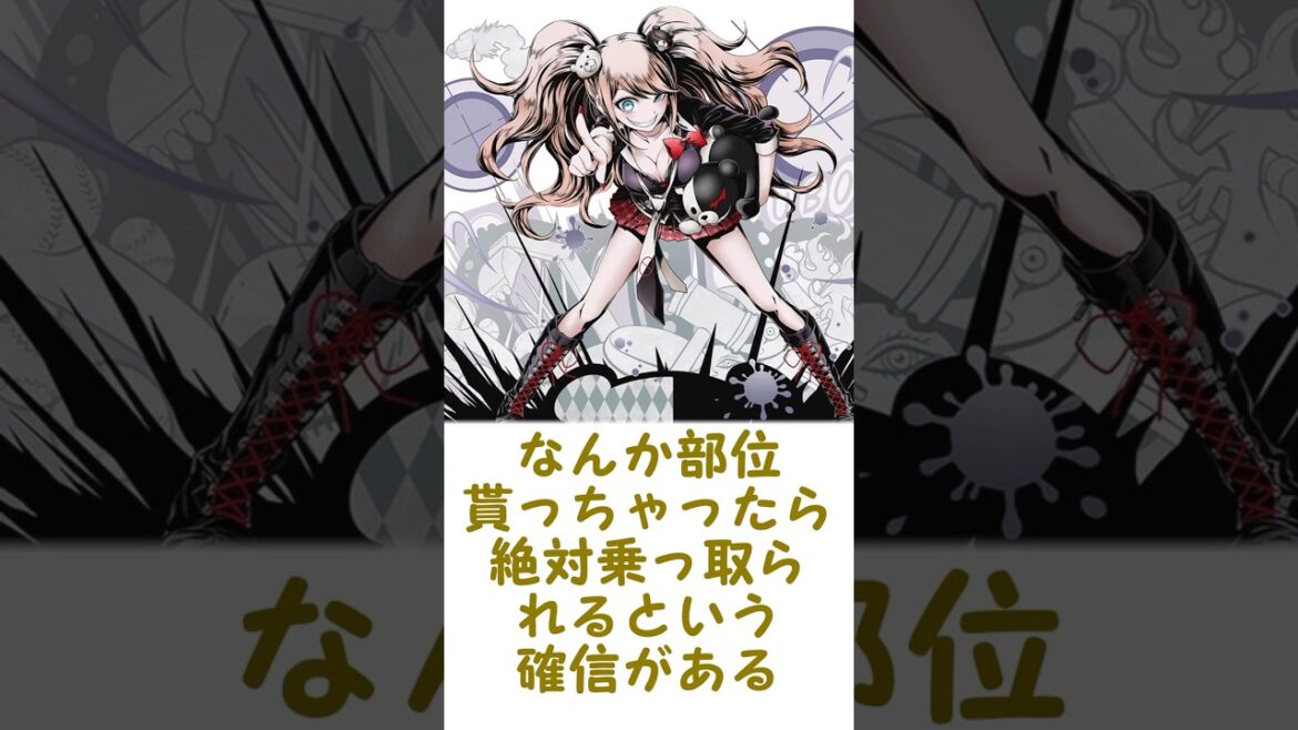 【ダンガンロンパ】江ノ島盾子の体の一部を自分の体にくっつけられるならのどの部位貰いたい?に対するみんなの反応集 #ゆっくり解説 #ダンガンロンパ #danganronpa #反応集