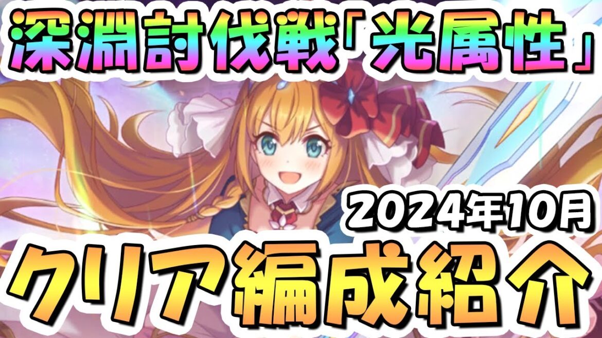 【プリコネR】10月完全版「光」深淵討伐戦の攻略編成を色々紹介!2024年10月光属性【ドロゲーター】【オブシダンワイバーン】【バーンサウルス】