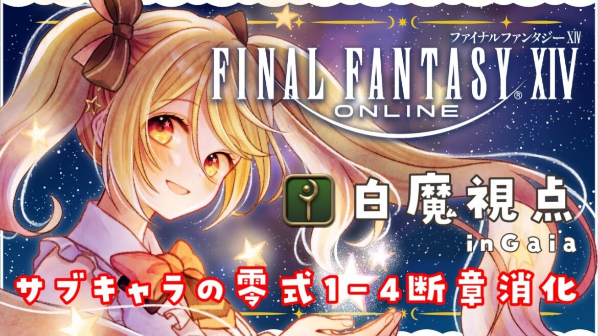 【#FF14 #参加型 】 サブキャラのアルカディア零式1-4層消化  FinalFantasyXIV  GAIA【#ななゆvtuber  】Twitch同時配信中!