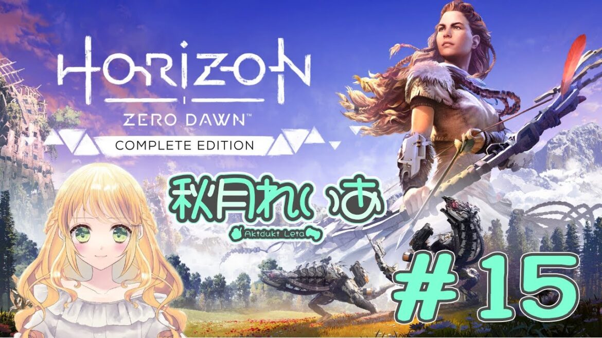 【#15】Horizon Zero Dawn(ホライゾン ゼロ ドーン):文明が滅んだ世界コワイ…🥺【秋月れいあ🍨】