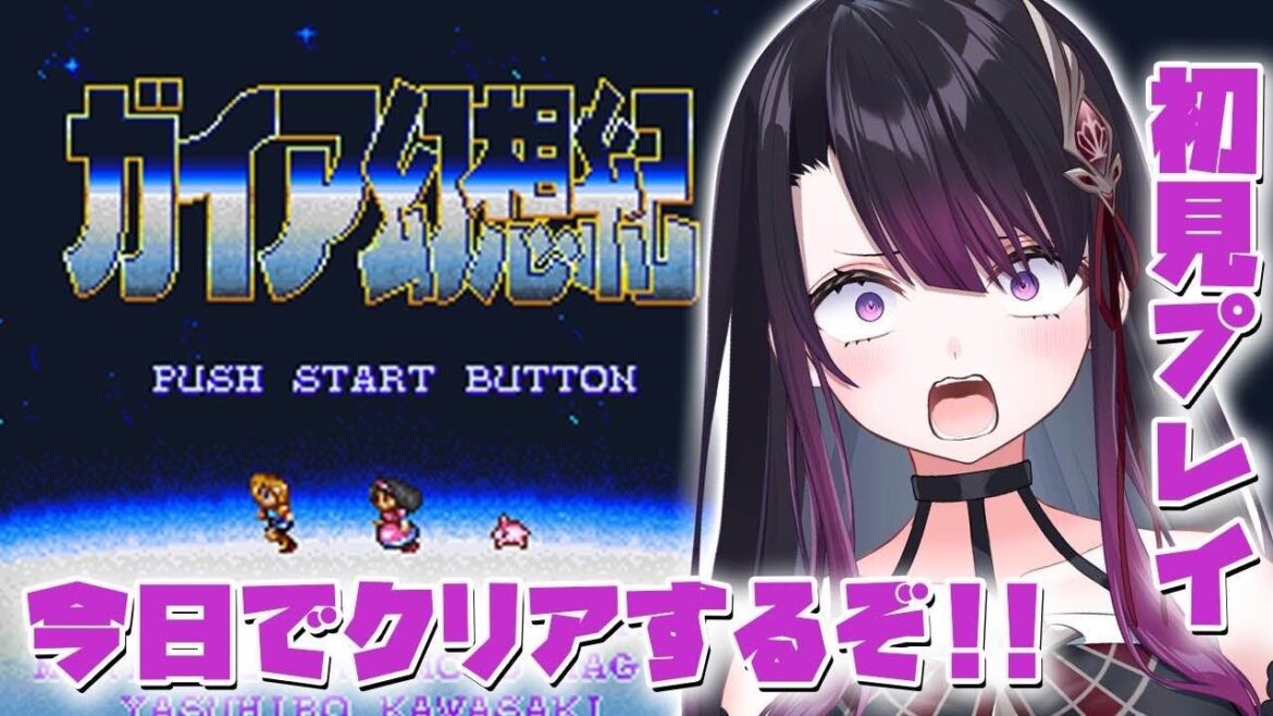 【ガイア幻想紀】SFC 完全初見!海底宮殿~クリアまで!【そちまる/戯びび】SFC/レトロゲーム/クインテット