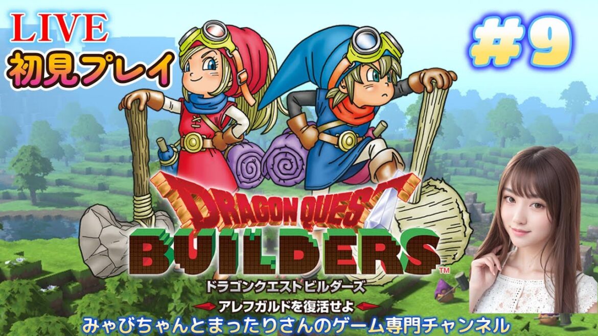【ドラゴンクエストビルダーズ アレフガルドを復活せよ 初見プレイ(PS4版)】 #9