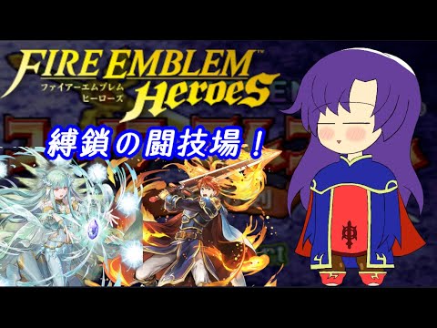 【ゆかりねっと】ファイアーエムブレムヒーローズ 雑談放送+縛鎖の闘技場【初心者や質問歓迎FEH】