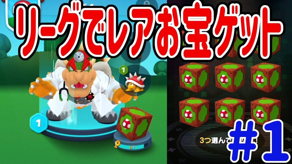 【ドクターマリオワールド】リーグでレアアイテムゲットだ!#1 Dr.Mario World