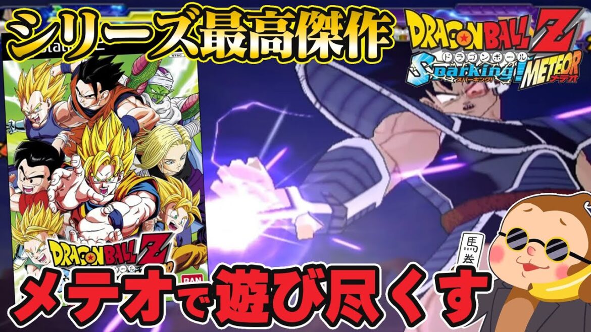 【ドラゴンボールZスパーキングメテオ】新作スパーキングゼロ発売前にスパーキングメテオを遊び倒します! #6【PS2】【DRAGON  BALL】