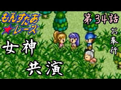 第34話【もんすたあ★レース】レイラとシンディ『バッチ編 第14話』【お奉行】