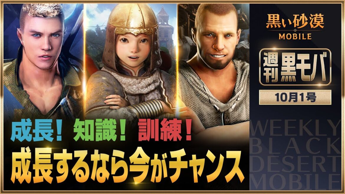 成長するなら今がチャンス!!【黒い砂漠モバイル】【週刊黒モバ】